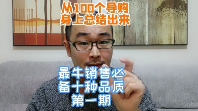 从100个导购身上,我总结出最牛销售必备的十种品质,第一种:和善