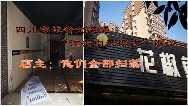 “青花椒”也被告!四川多地餐企遭遇“潼关肉夹馍式”诉讼,店主:不卖青花椒鱼也被告