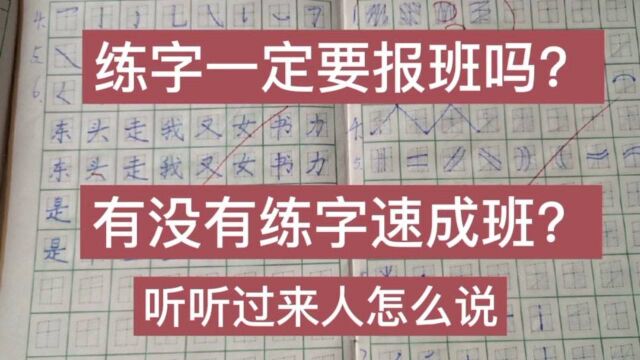 练字一定要报班吗?有没有练字速成班?亲身经历分享给大家