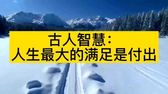 古人智慧:付出的真正意义是什么?