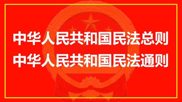 公考:关于民法总则和民法通则的关系,下列说法错误的是?