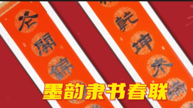 #我的2021 隶书春联创作:春满乾坤来瑞鹤;花开锦绣照青松.贴此联门面增辉#文化 #书法 #春联 #隶书