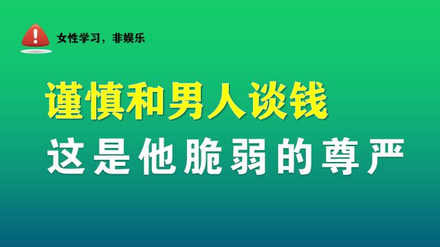 女人,小心和男人谈钱,搞不好就伤到了他