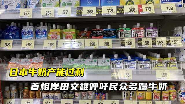 日本牛奶产能过剩 首相岸田文雄呼吁民众多喝牛奶