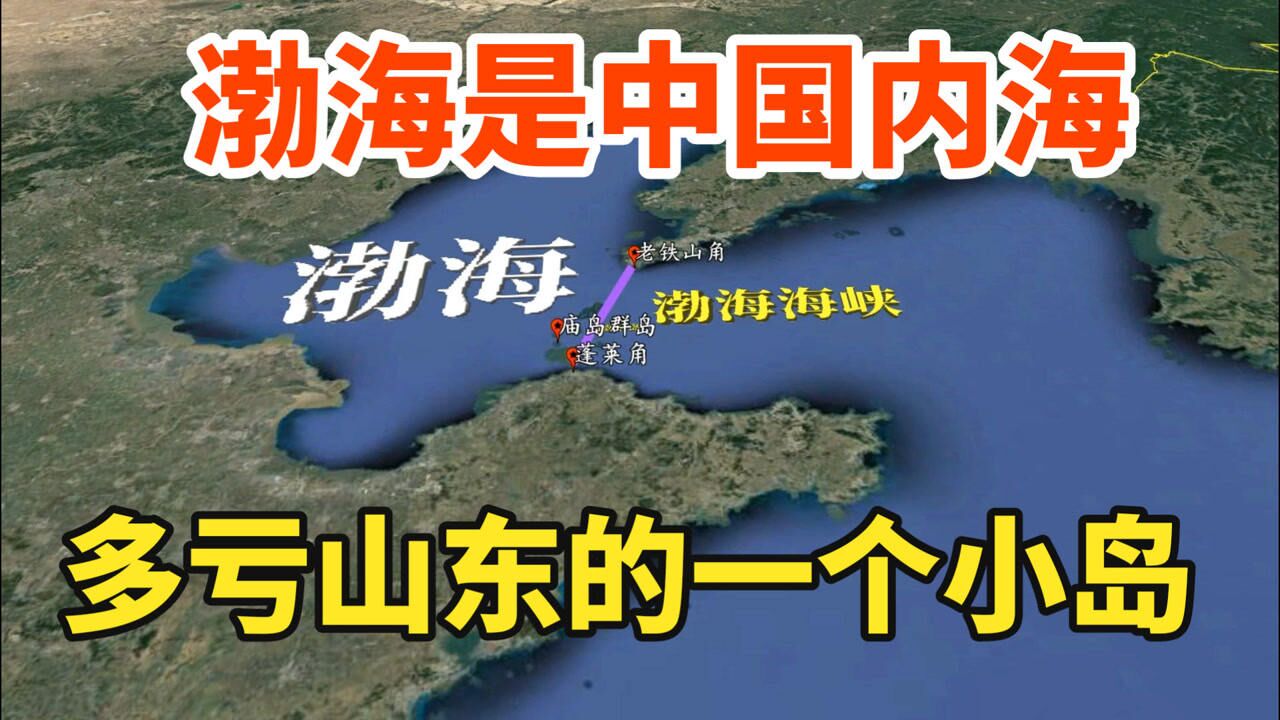 渤海完全属于中国,面积为7.7万平方公里,多亏山东的一个小岛