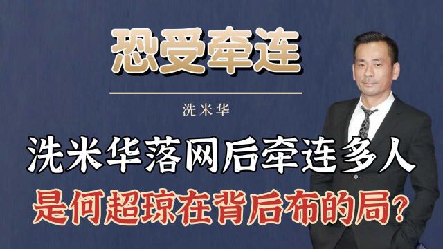 洗米华在澳门落网,是何超琼在背后布的局?