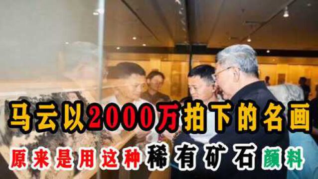 马云以2000多万拍的名画,原来是用这种稀有矿石,孔雀石颜料画的