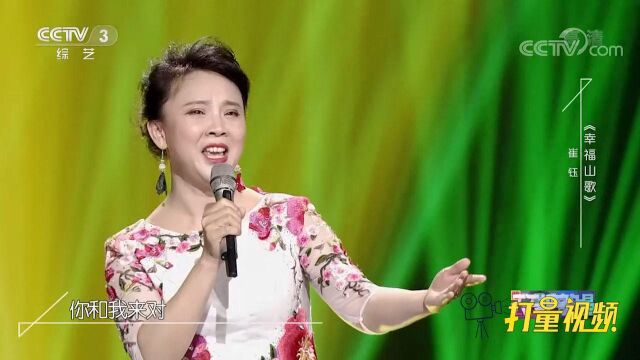 崔钰现场演唱《幸福山歌》,歌声甜美动听