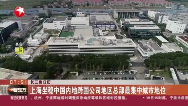 长三角日历:上海坐稳中国内地跨国公司地区总部最集中城市地位