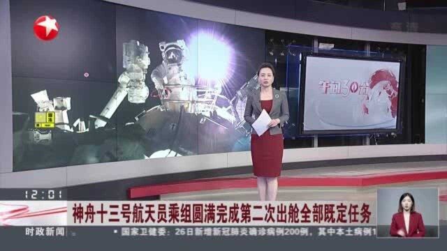 神舟十三号航天员乘组圆满完成第二次出舱全部既定任务