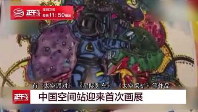 中国空间站迎来首次画展