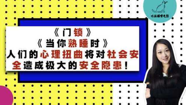 《门锁》《当你熟睡时》心理扭曲造成的安全隐患|吐丝猫影视