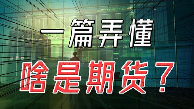 金融里的天才设计,轻松搞懂啥是期货!