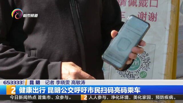 健康出行 昆明公交呼吁市民扫码亮码乘车