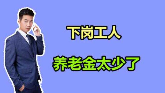 下岗工人的养老金太少了,河北的朋友工龄23年,养老金怎么算?