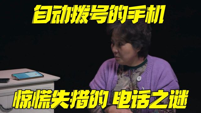 惊慌失措的手机之谜,会自动拨号的手机,一天通话2000次