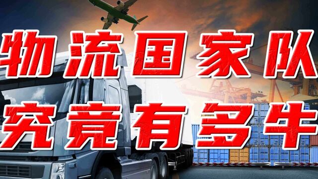 吊打三通一达、碾压京东顺丰!物流国家队出场,有何不同?#财经热榜短视频征集#