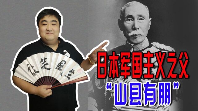 日本军国主义之父山县有朋,一个低级武士家的孩子把日本带跑偏了