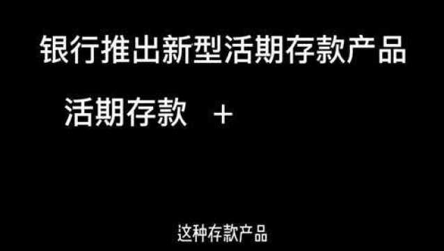 银行推出新型存款,类似养老金,每月可领生活费,2万起存