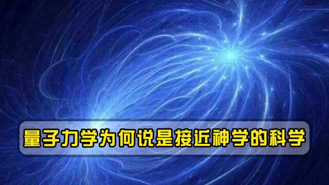 量子力学为何说是接近神学的科学,量子纠缠至今人类无法解释!