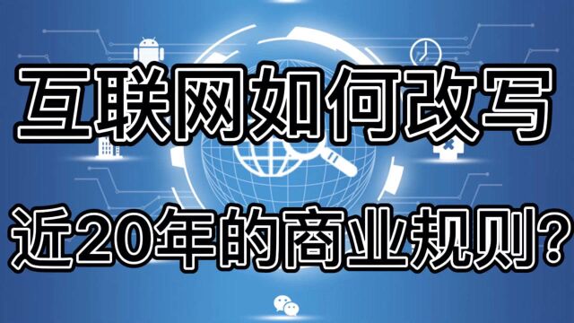 互联网如何改写近20年的商业规则?