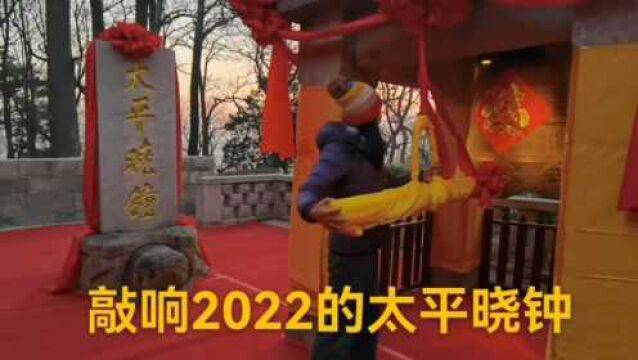 在青岛崂山的太平宫敲响2022的太平晓钟,为新年祈福一大早来祈福的人可真不少