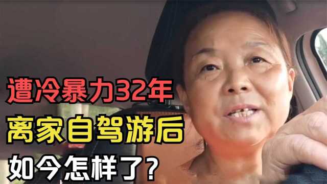 苏敏:遭丈夫冷暴力32年,56岁离家出走自驾游,如今的她怎样了?