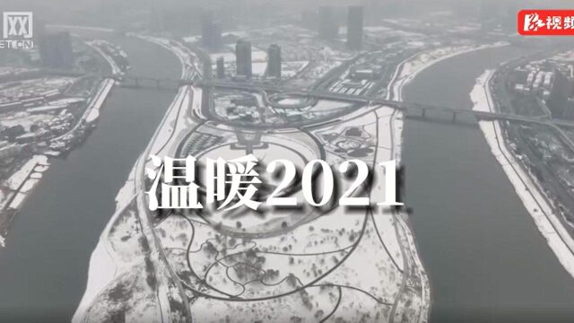 影像2021|你会给平凡加上怎样的注脚