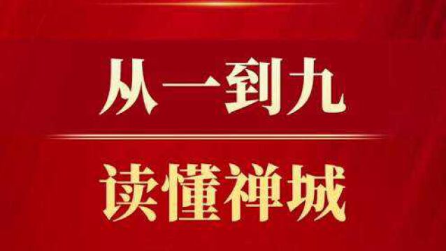 极简报告来了!“一至九”带你速读禅城政府工作报告