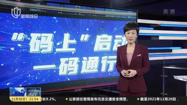 “三码整合”试点启动 刷“随申码”可乘公交、轮渡、地铁