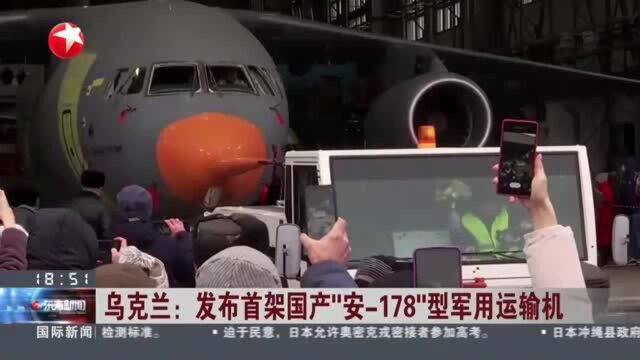 乌克兰:发布首架国产“安178”型军用运输机