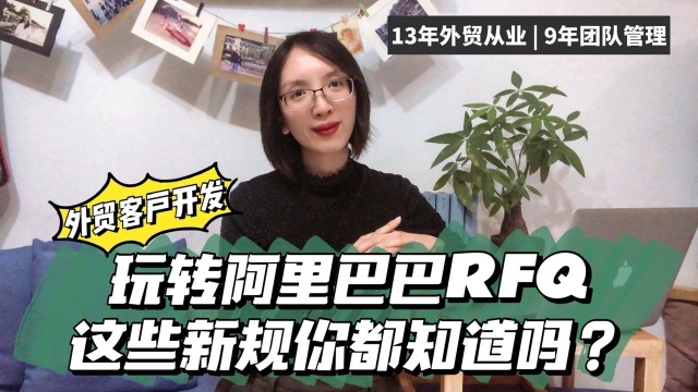 外贸客户开发:阿里巴巴RFQ的这些新规,你都知道了吗?| 外贸线上客户开发途径 | 客户开发技巧