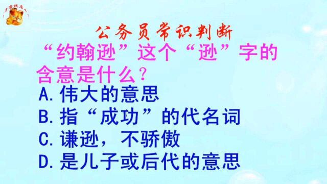 公务员常识判断,“约翰逊”这个“逊”字的含意是什么?