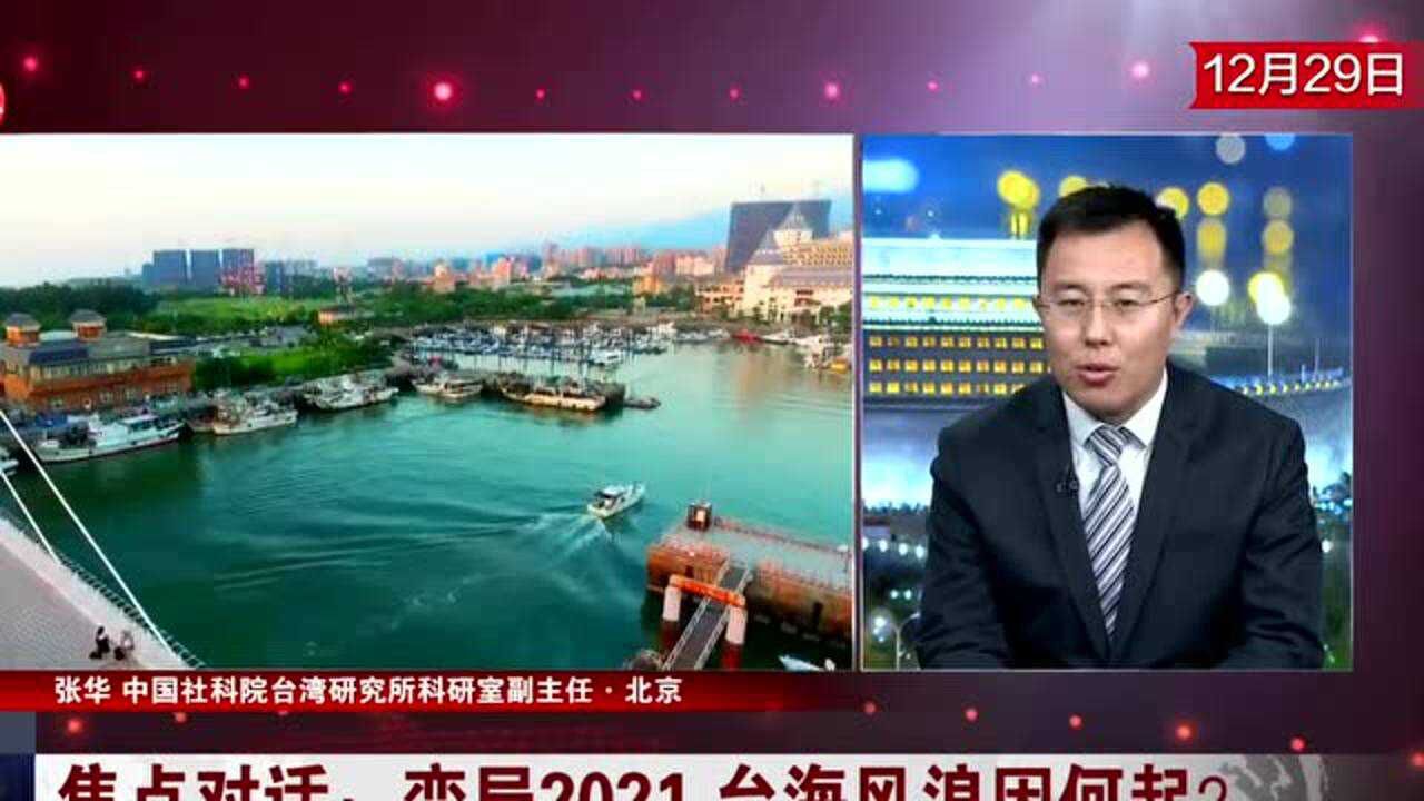 解局2021台海形势 “新一轮紧张”谁造成?