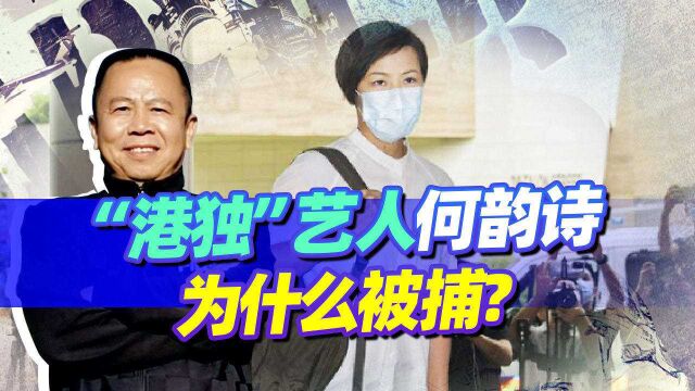 “港独”艺人何韵诗等人被捕,是中国对美国颠覆战略使出的一记重拳