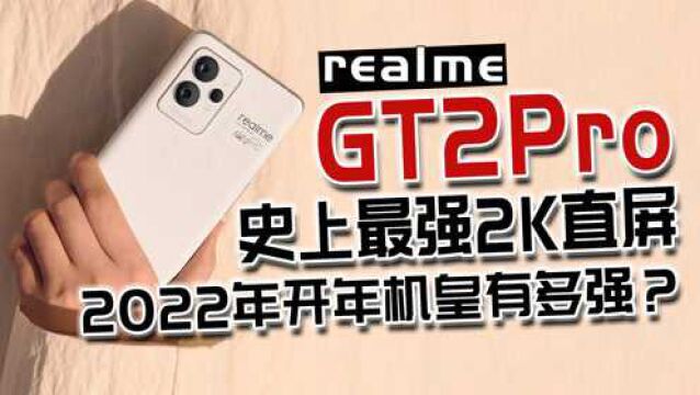 新一代性能巨兽realme真我GT2Pro太强?首款2K直屏的骁龙8旗舰