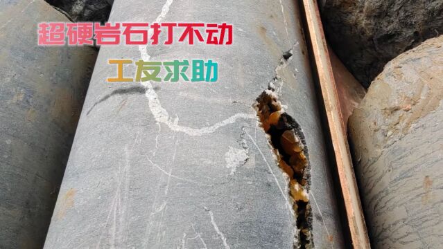 钻探施工遇到难题,硅质灰岩超硬,给工友送2个钻头去工地