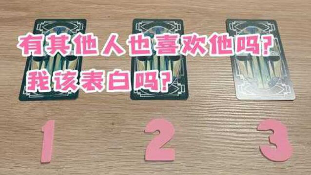 有其他人也喜欢他吗?我该告白吗?精准塔罗测试