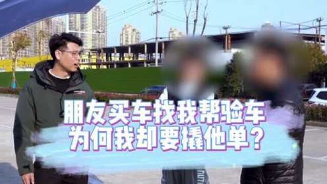 朋友低价捡漏找我帮验车,而我却为何要当面撬他单?