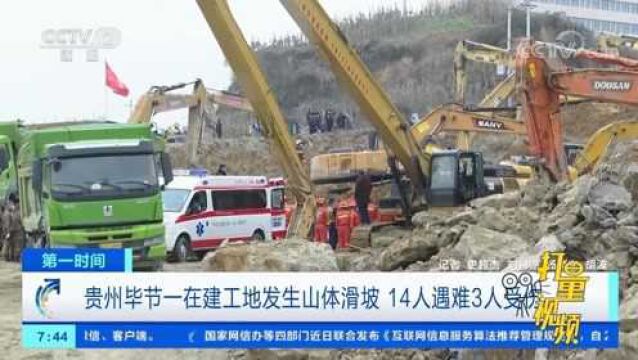 贵州毕节一在建工地发生山体滑坡,致14人遇难3人受伤