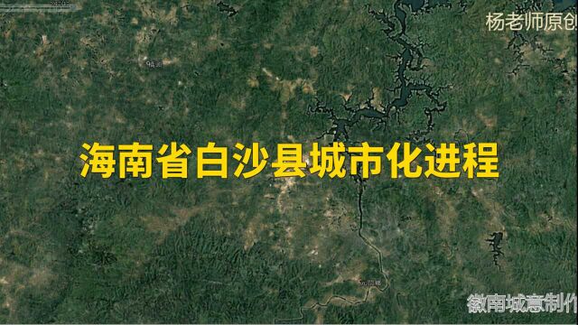 地图里看区域发展,海南省白沙县城市化进程