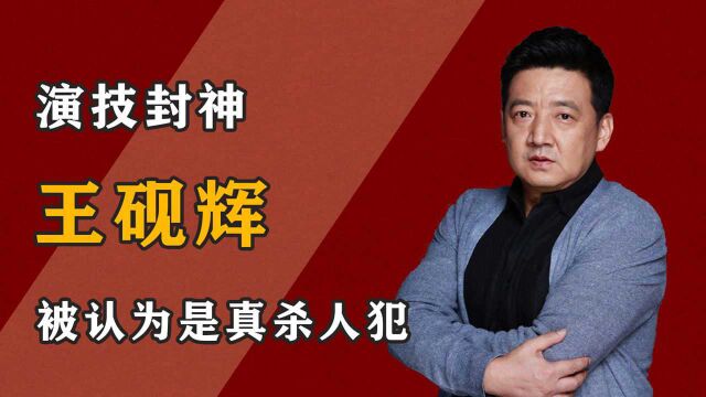 “演技封神”王砚辉:临时救场演杀人犯,却被载入北影示范教材