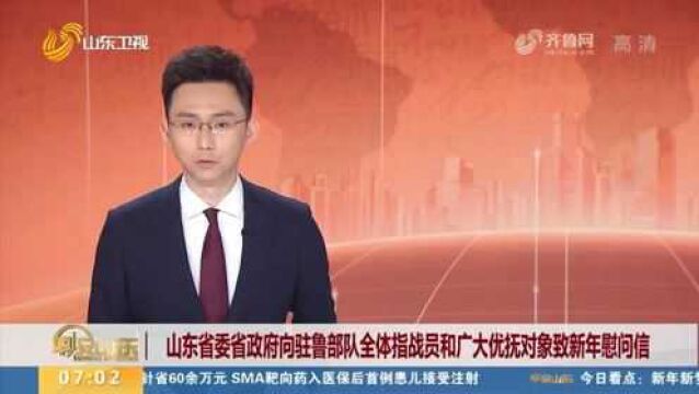 山东省委省政府向驻鲁部队全体指战员和广大优抚对象致新年慰问信