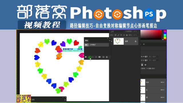 ps路径编辑技巧视频:自由变换对称编辑节点心形画笔描边