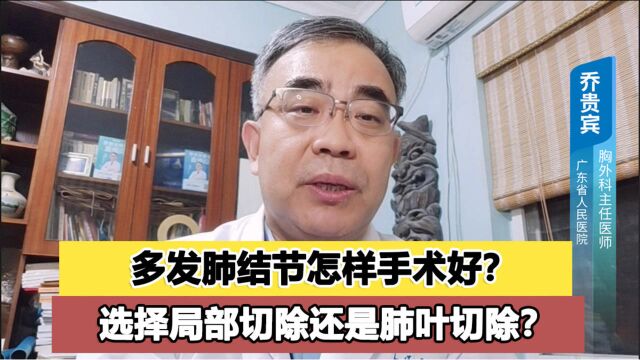 多发肺结节手术怎样切除好?局部切除还是肺叶切除?医生讲明了