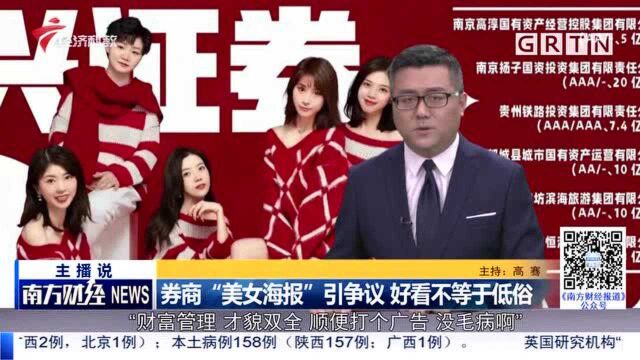 券商“美女海报”引争议 好看不等于低俗