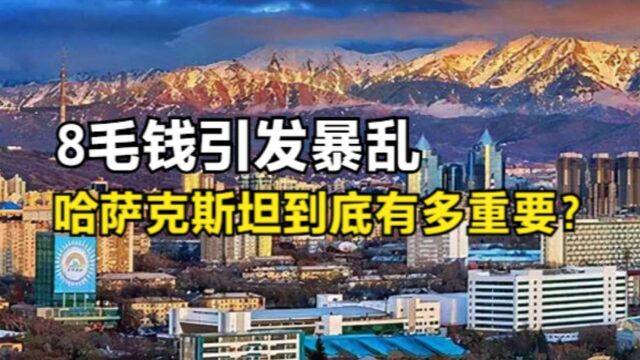 哈萨克斯坦是一个怎样的国家?8毛钱引发悲剧,为何成为世界焦点