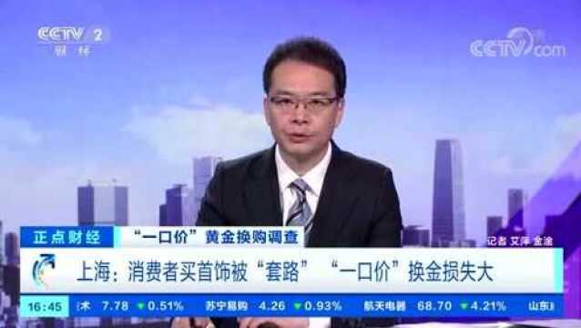 大坑!火爆的“一口价”黄金,竟暗藏猫腻?这些知名品牌被“点名”→