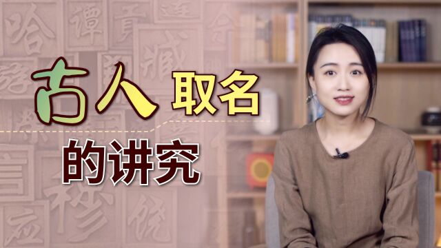 “赐子千金,不如赐子好名”,古人起名有啥讲究?真是用心良苦了