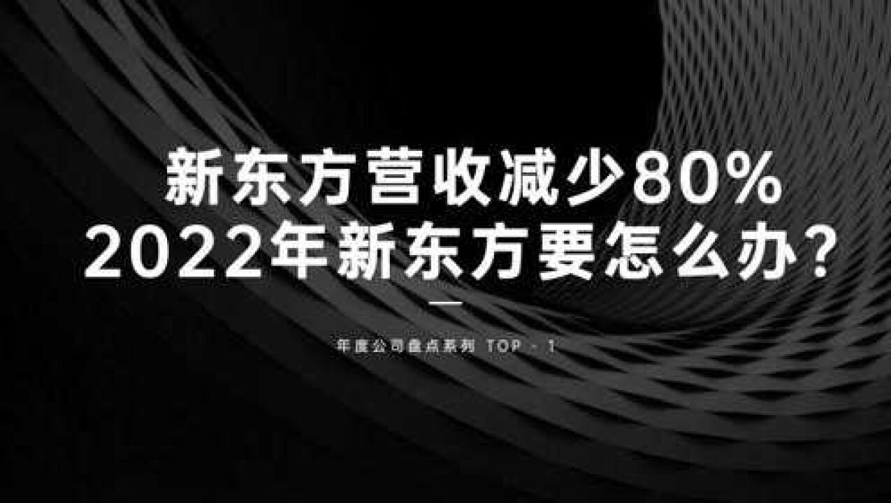 营收减少80%,裁员6万员工,新东方是怎么活下来的?